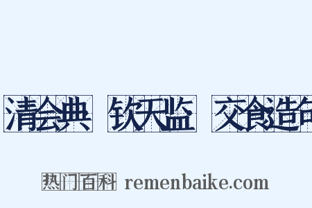 清会典·钦天监·交食造句是什么意思的图片